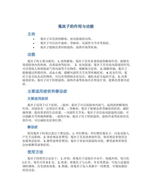 菟丝子的作用与功能主治及禁忌症