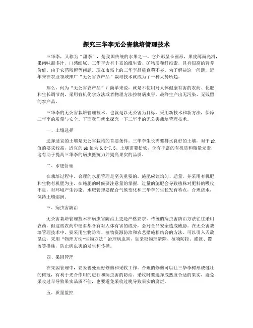 探究三华李无公害栽培管理技术