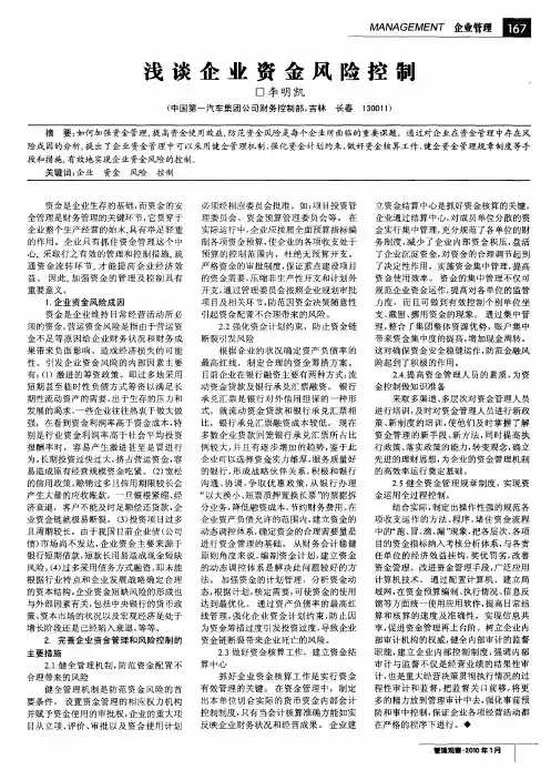 浅谈企业资金风险控制