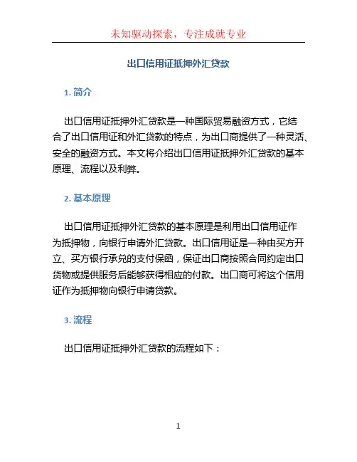 出口信用证抵押外汇贷款