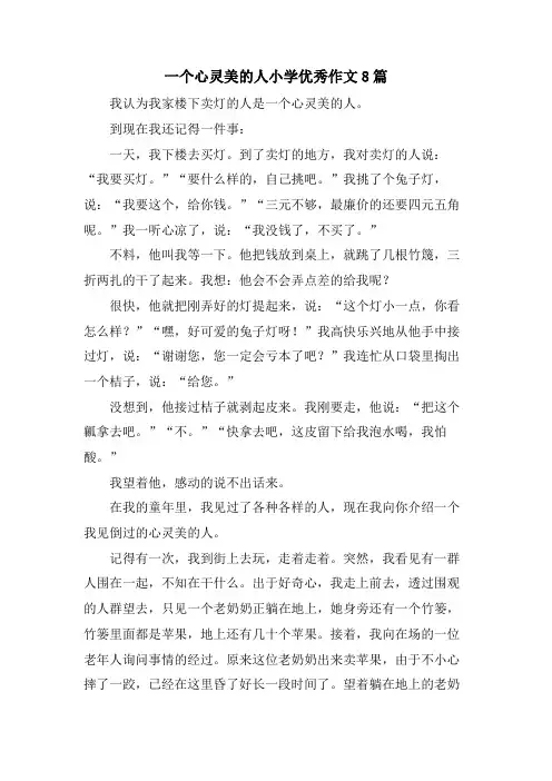 一个心灵美的人小学优秀作文8篇