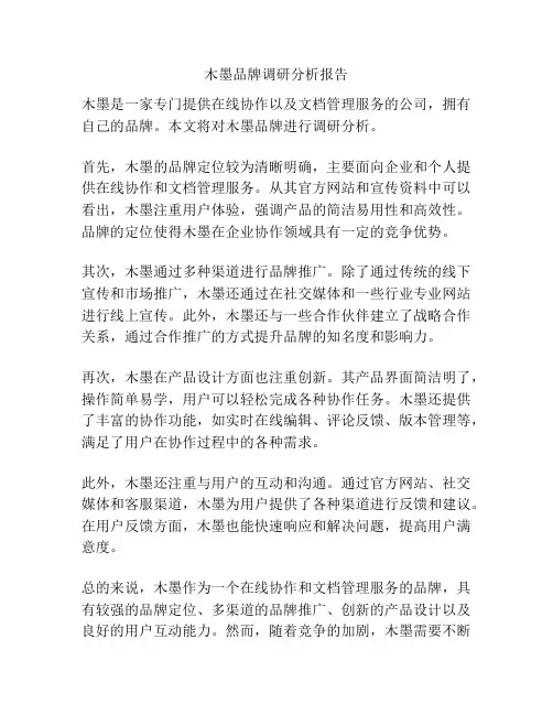木墨品牌调研分析报告