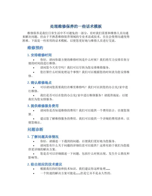 处理维修保养的一些话术模板