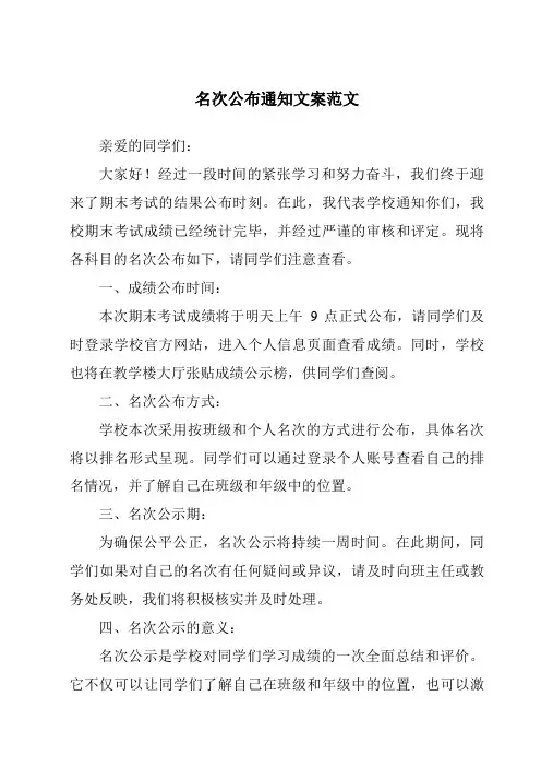 名次公布通知文案范文