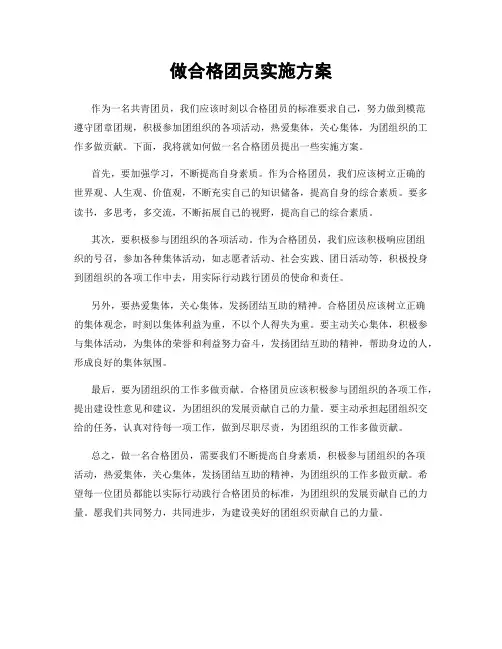 做合格团员实施方案