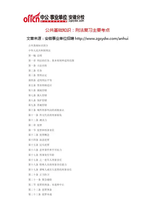 公共基础知识：刑法复习主要考点