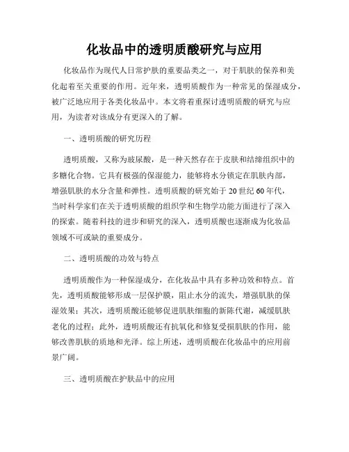 化妆品中的透明质酸研究与应用