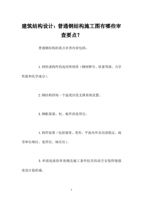 建筑结构设计：普通钢结构施工图有哪些审查要点？