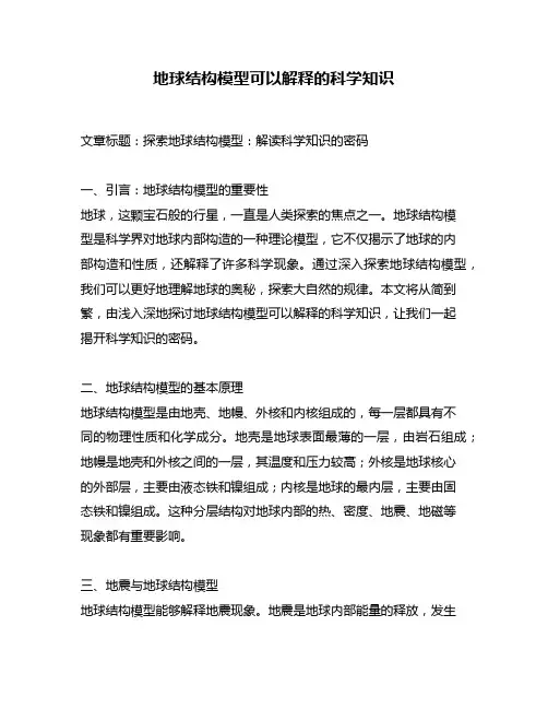 地球结构模型可以解释的科学知识