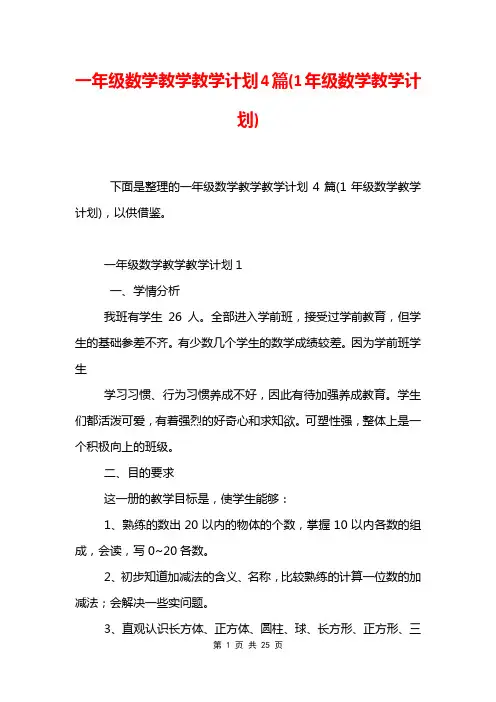 一年级数学教学教学计划4篇(1年级数学教学计划)