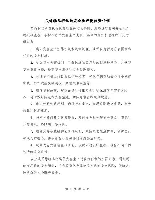 民爆物品押运员安全生产岗位责任制(3篇)