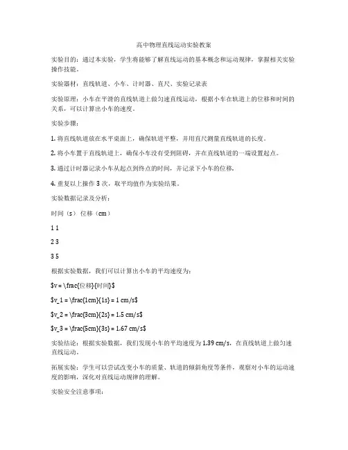 高中物理直线运动实验教案
