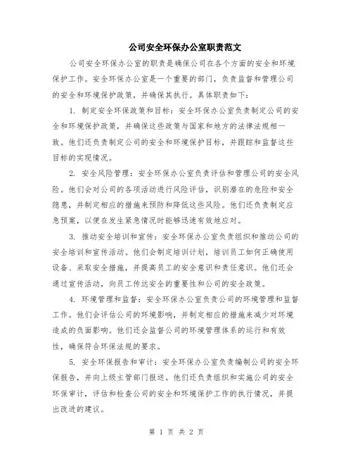 公司安全环保办公室职责范文