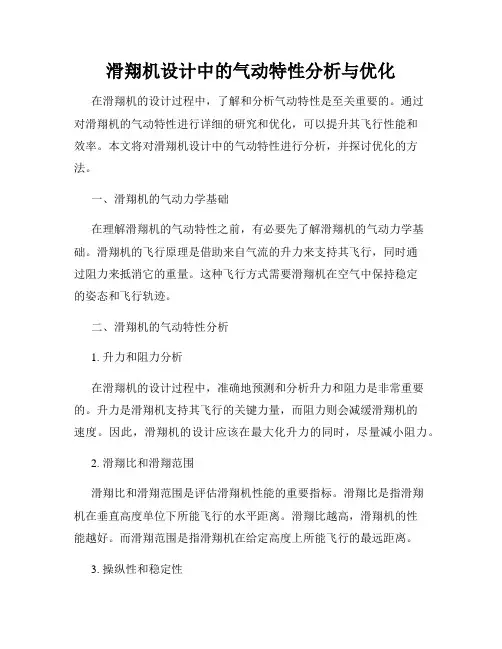 滑翔机设计中的气动特性分析与优化