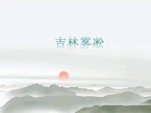 吉林雾凇ppt