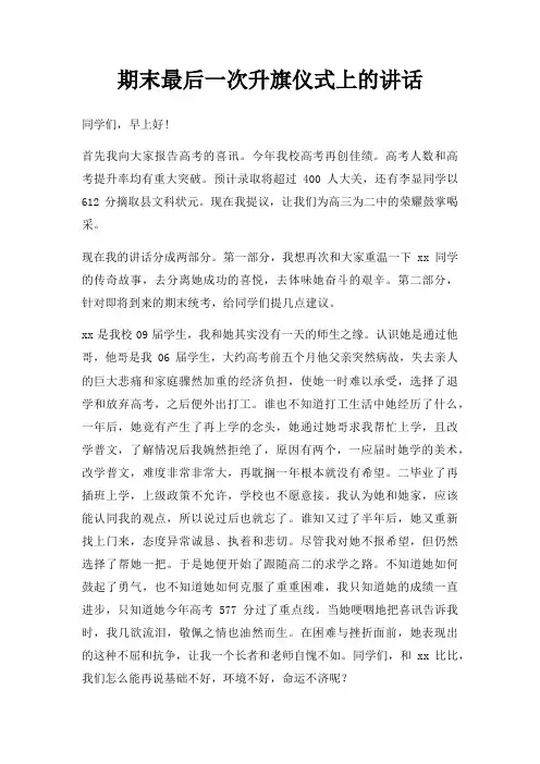 期末后一次升旗仪式上讲话三篇
