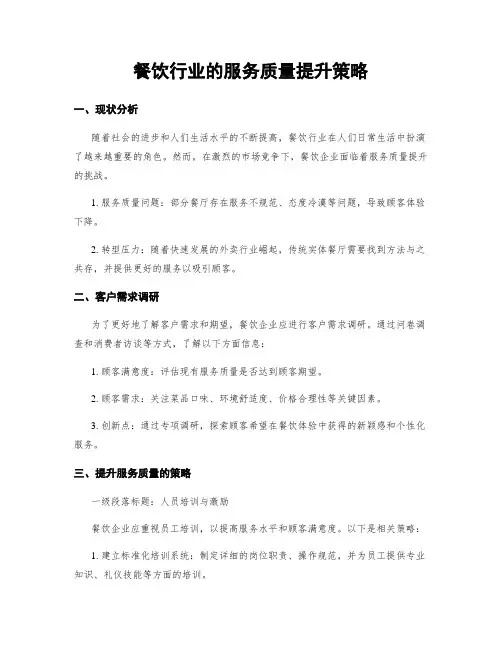 餐饮行业的服务质量提升策略