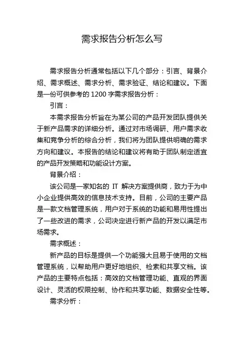 需求报告分析怎么写