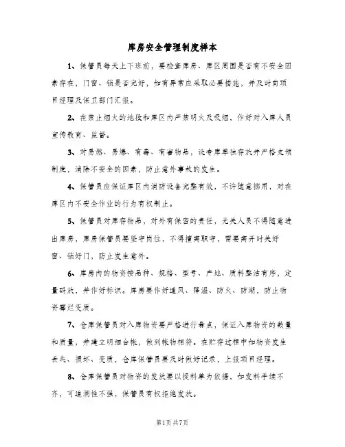 库房安全管理制度样本（5篇）