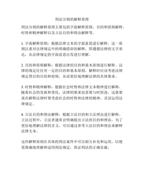 刑法分则的解释原理