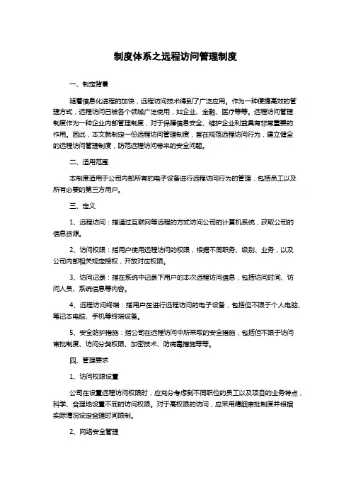 制度体系之远程访问管理制度