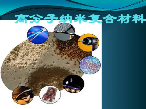 高分子纳米复合材料介绍