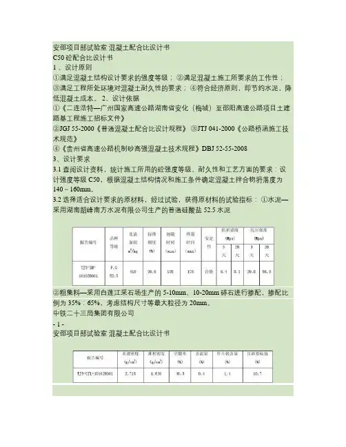 C50(140-160)混凝土配合比设计.机制砂
