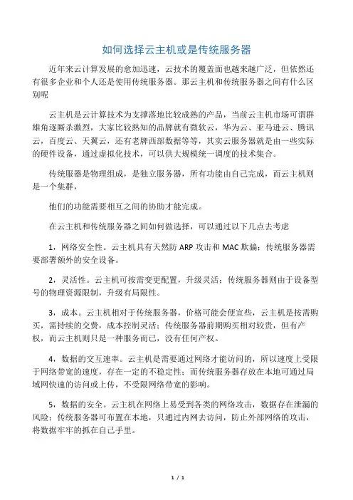 如何选择云主机或是传统服务器