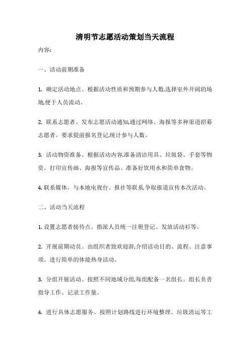 清明节志愿活动策划当天流程