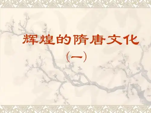 【初中历史】辉煌的隋唐文化(一)ppt1 人教版