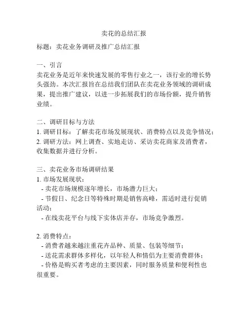 卖花的总结汇报