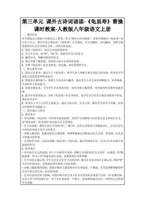 第三单元课外古诗词诵读-《龟虽寿》曹操课时教案-人教版八年级语文上册