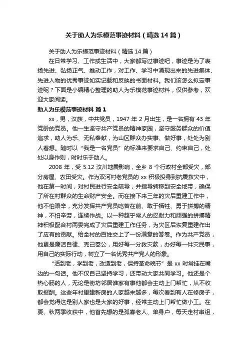 关于助人为乐模范事迹材料（精选14篇）