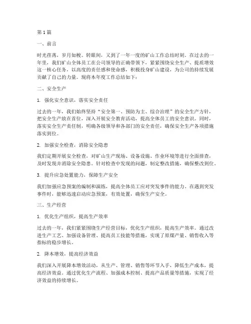 矿山工作年度总结范文(3篇)