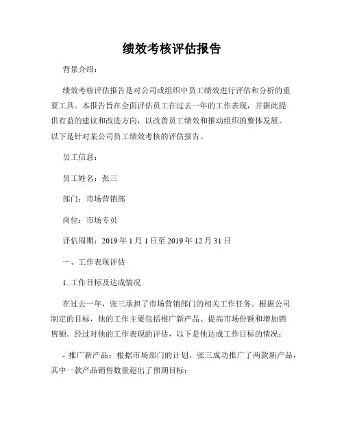 绩效考核评估报告