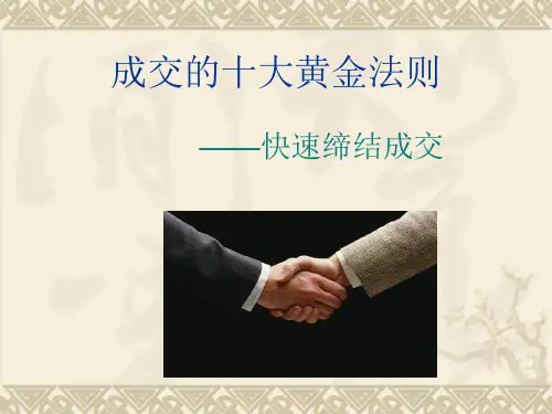 销售成交的十大法则