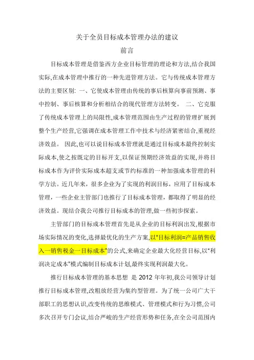 关于全员目标成本管理的办法