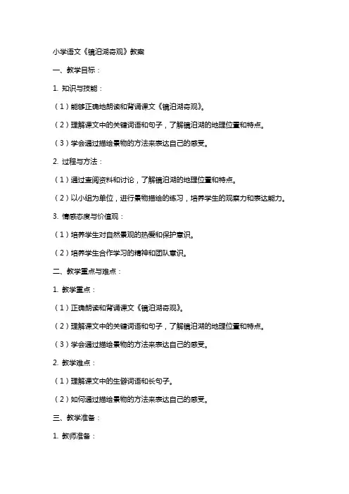 小学语文镜泊湖奇观教案