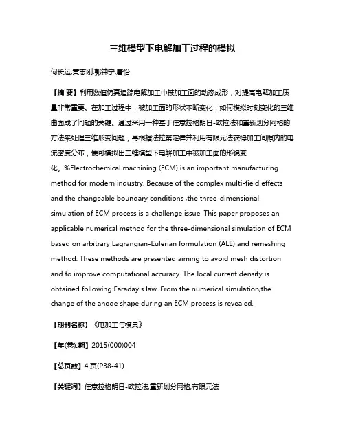 三维模型下电解加工过程的模拟