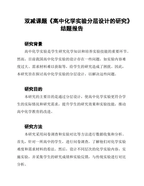双减课题《高中化学实验分层设计的研究》结题报告