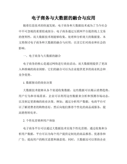 电子商务与大数据的融合与应用