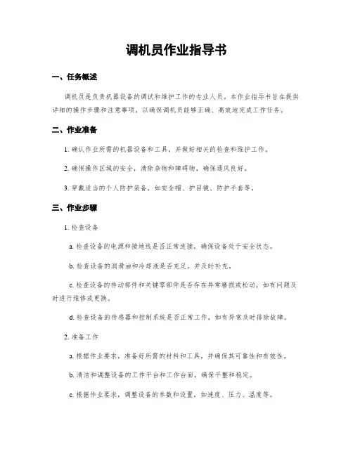 调机员作业指导书