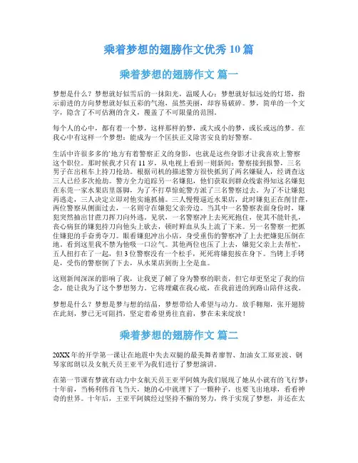 乘着梦想的翅膀作文优秀10篇