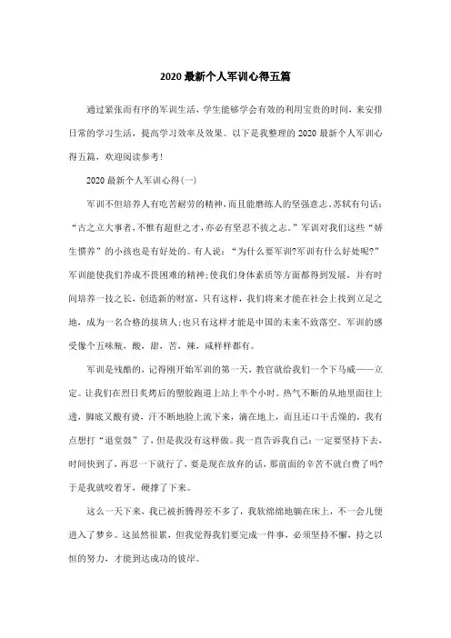 2020最新个人军训心得五篇