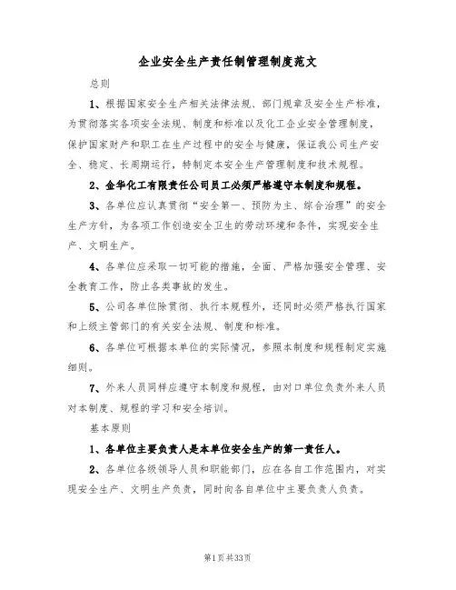 企业安全生产责任制管理制度范文（六篇）