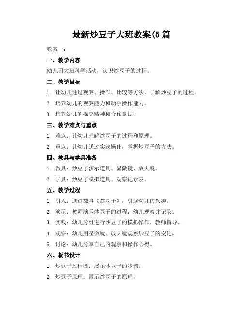 最新炒豆子大班教案(5篇