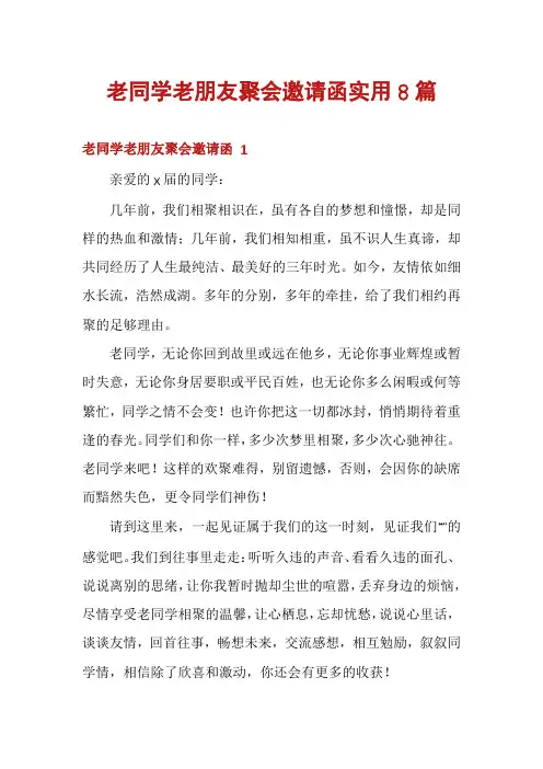 老同学老朋友聚会邀请函实用8篇