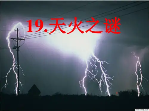 《天火之谜》第二课时解析PPT精品课件