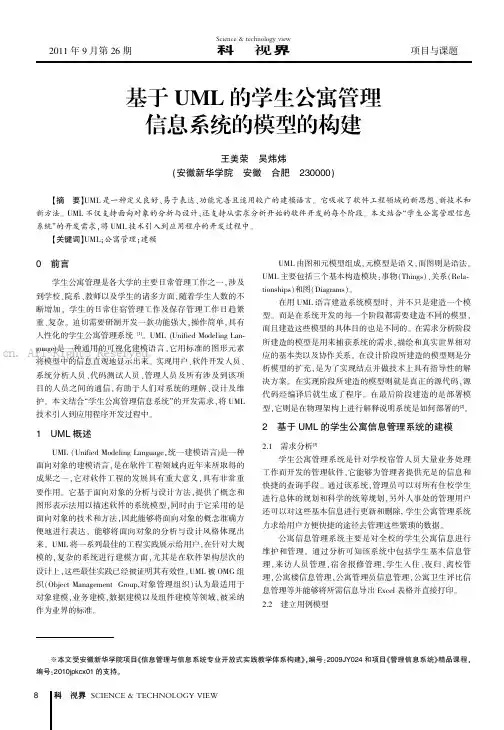 基于UML的学生公寓管理信息系统的模型的构建          