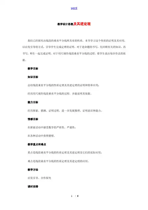 八年级数学下册 24.7线段垂直平分线的性质定理及其逆定理教案 冀教版